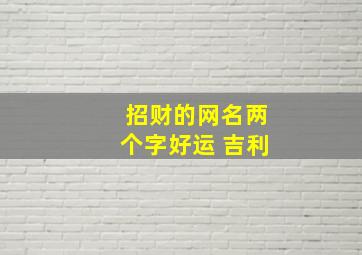 招财的网名两个字好运 吉利